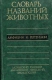 Dictionary of Animals in Five Languages - Amphibians and Reptilies
